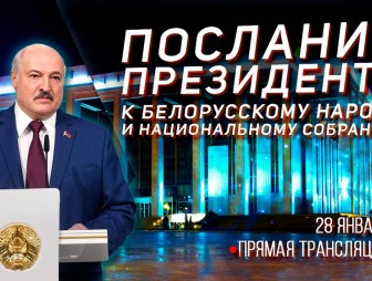 Лукашенко 28 января обратится с ежегодным Посланием к белорусскому народу и Национальному собранию