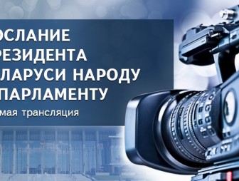 Послание Президента Беларуси народу и парламенту - прямая трансляция