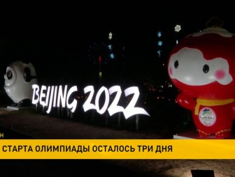 До официального старта Зимней Олимпиады в Пекине осталось три дня