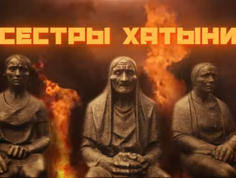 Сестры Хатыни - сожженные деревни. Видео о преступлениях нацистов и коллаборационистов в Беларуси