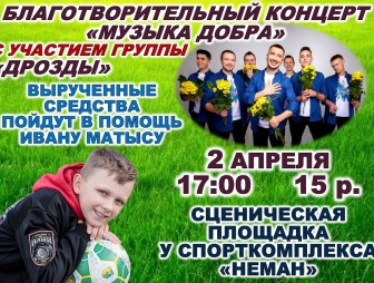 'Дрозды' дадут благотворительный концерт в поддержку Ивана Матыса