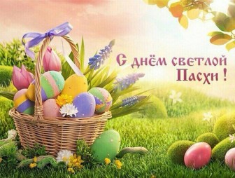 Жителям Мостовщины, празднующим Воскресение Христово 17 апреля 2022 года