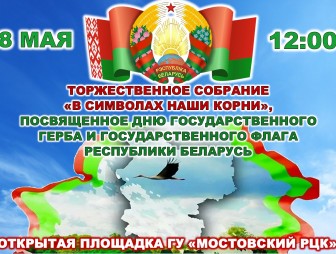 8 мая в Мостах состоится торжественное собрание, посвящённое Дню Государственного герба и Государственного флага Республики Беларусь