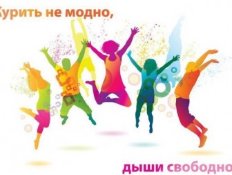 С 25 по 31 мая в Мостовском районе проходит акция «Курить не модно – дышим свободно!» в рамках республиканской информационно-образовательной акции «Беларусь против табака»