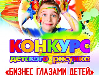 Юных мостовчан приглашают принять участие в детском конкурсе «Бизнес глазами детей»