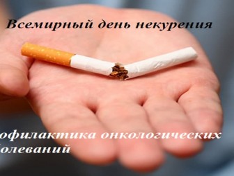 18 ноября Всемирный день некурения. Профилактика онкологических заболеваний