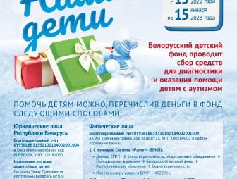 Белорусский детский фонд проводит сбор средств для диагностики и оказания помощи детям с аутизмом