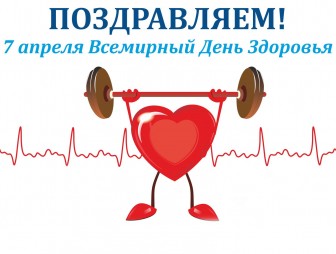 7 апреля 2023 Всемирный день здоровья под девизом «Здоровье для всех»