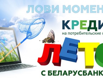 Беларусбанк запустил летний онлайн-кредит