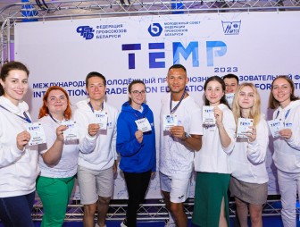 «Темп» задан! В Минске стартовал молодежный профсоюзный форум