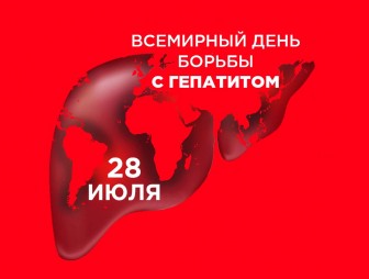 28 июля 2023 года — Всемирный день профилактики гепатитов