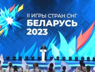 Лукашенко объявил II Игры стран СНГ открытыми