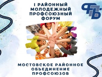 Первый Мостовский районный профсоюзный молодёжный форум