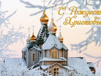 Мостовский районный исполнительный комитет и районный Совет депутатов поздравляют с Рождеством Христовым