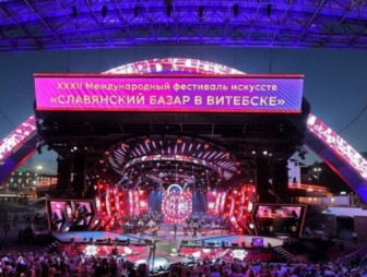 Популярные хиты, зажигательные танцы, яркое шоу. Международный фестиваль искусств «Славянский базар в Витебске» пройдет с 9 по 15 июля