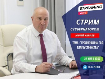 Стрим с губернатором Гродненской области пройдет 22 мая