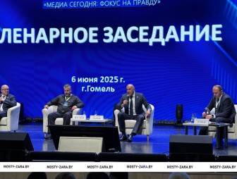 V Форум медийного сообщества Беларуси «Медиа сегодня: фокус на правду» прошёл 5-6 июня в Гомельской области