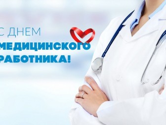 Уважаемые работники здравоохранения и ветераны отрасли! Искренне поздравляем вас с Днём медицинских работников!