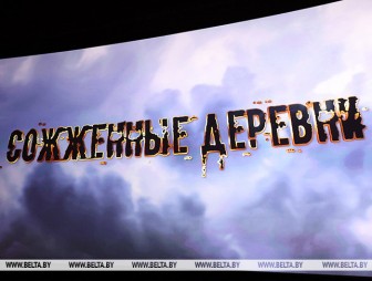 Фильмы о геноциде белорусского народа представят на Днях кино стран СНГ в Санкт-Петербурге