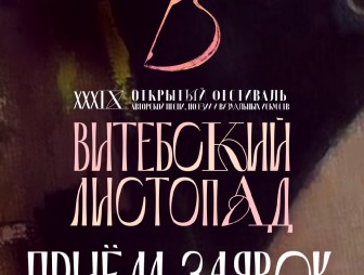 Открыт приём заявок на «ВИТЕБСКИЙ ЛИСТОПАД»