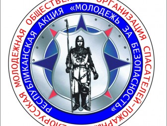 Молодёжь за безопасность