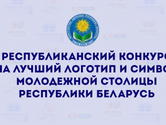 Проводится республиканский конкурс на лучший логотип и символ Молодежной столицы Республики Беларусь