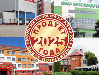 Объявлены победители XXVII Республиканского конкурса потребительских предпочтений «Продукт года‑2025»