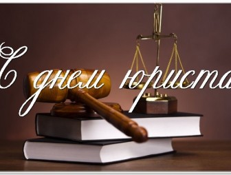 Юрист – всегда на стороне закона