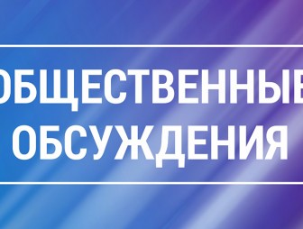 Уведомление о проведении общественных обсуждений