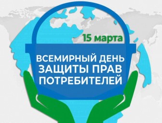 15 марта Всемирный день защиты прав потребителей