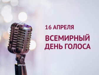 Международный день голоса: важность и значение