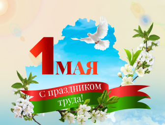 Поздравление Натальи Кочановой с Праздником труда