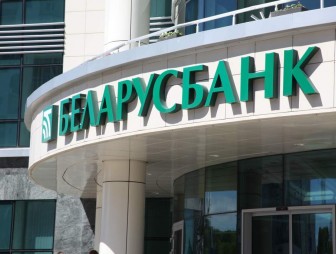 Беларусбанк внедряет новые стандарты защиты клиентов