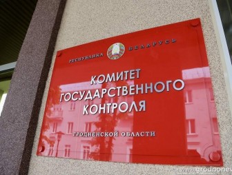 Контролёры Гродненщины выявили нарушения в закупках работ по сносу зданий