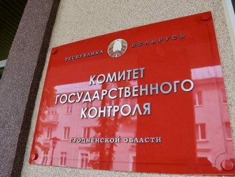 По вопросу эффективности профилактической работы, проводимой контролирующими (надзорными) органами, открыта «горячая линия» Комитета государственного контроля Гродненской области»