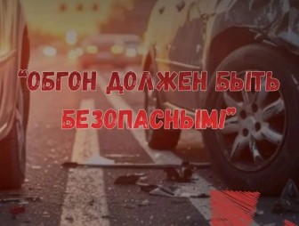 Обгон должен быть безопасным!