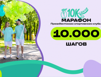 Нашагай себе на море: присоединяйся к «Марафону 10000 шагов»