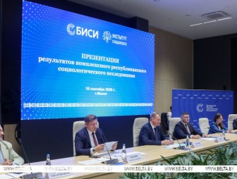 Результаты социсследования по актуальным вопросам соцэкономразвития Беларуси презентовали в Минске