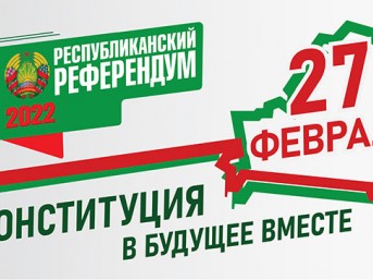 Конституция Республики Беларусь с изменениями и дополнениями, выносимыми на референдум