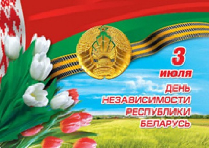 Программа  праздничных мероприятий, посвящённых    Дню Независимости Республики Беларусь  (Дню Республики)