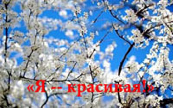 Кто красивей и милей?