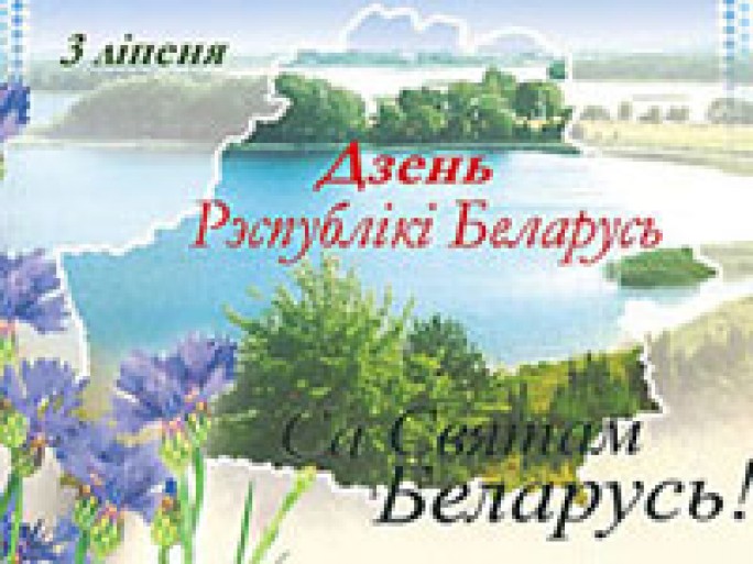 Программа мероприятий, посвящённых Дню Независимости Республики Беларусь (Дню Республики)