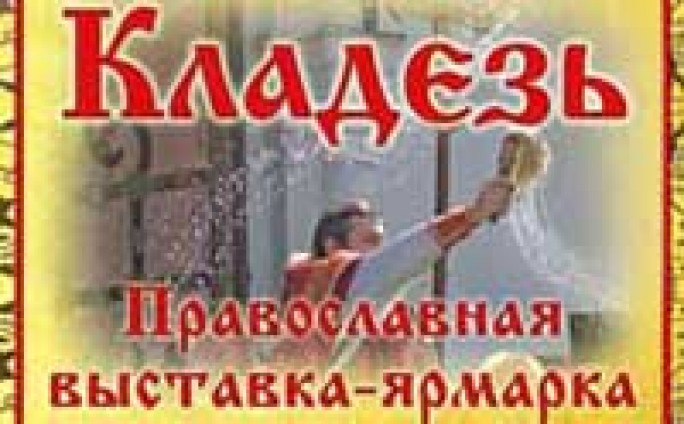 Неиссякаемый кладезь веры и добра