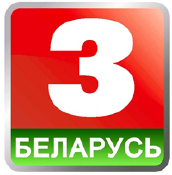 Смотрите “Беларусь 3”