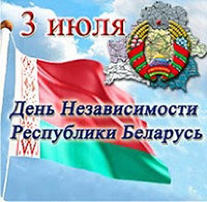 Программа мероприятий, посвящённых государственному празднику, -- Дню Независимости Республики Беларусь