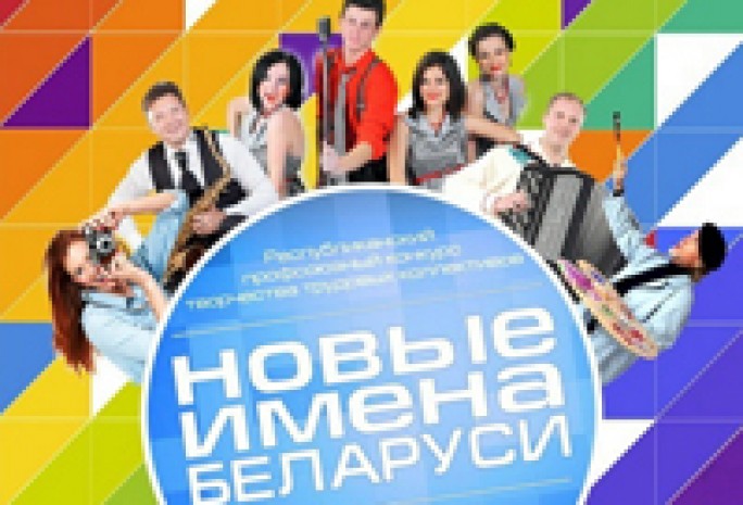 ВМинске выберут победителей республиканского профсоюзного конкурса «Новые имена Беларуси-2016»