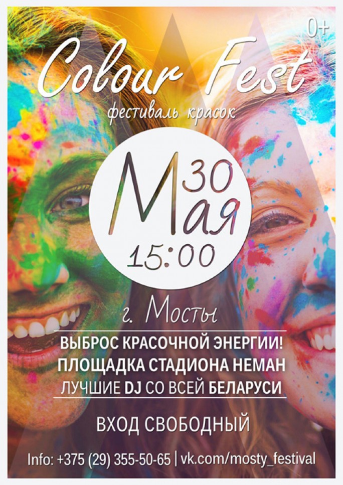 Приглашаем на 'Фестиваль красок' в г. Мосты