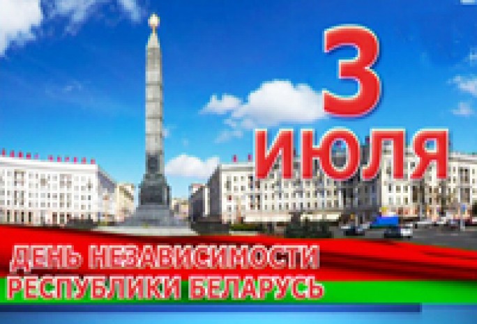 ПРОГРАММА  мероприятий, посвящённых государственному   празднику, – Дню Независимости Республики Беларусь