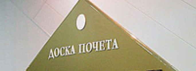 Они занесены на районную Доску почёта