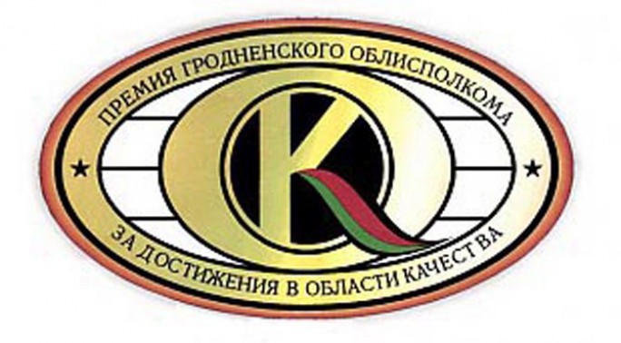 Объявляется конкурс на соискание премии Гродненского областного исполнительного комитета за достижения в области качества в 2016 году